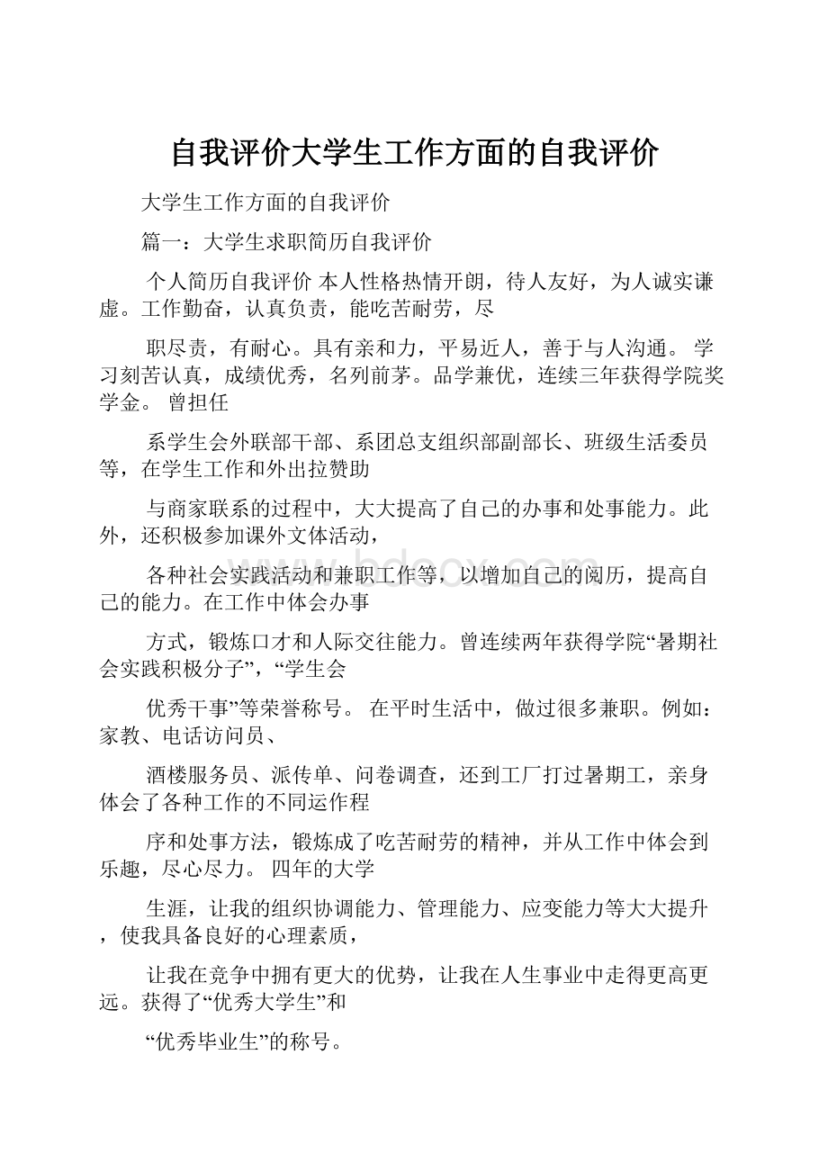 自我评价大学生工作方面的自我评价.docx