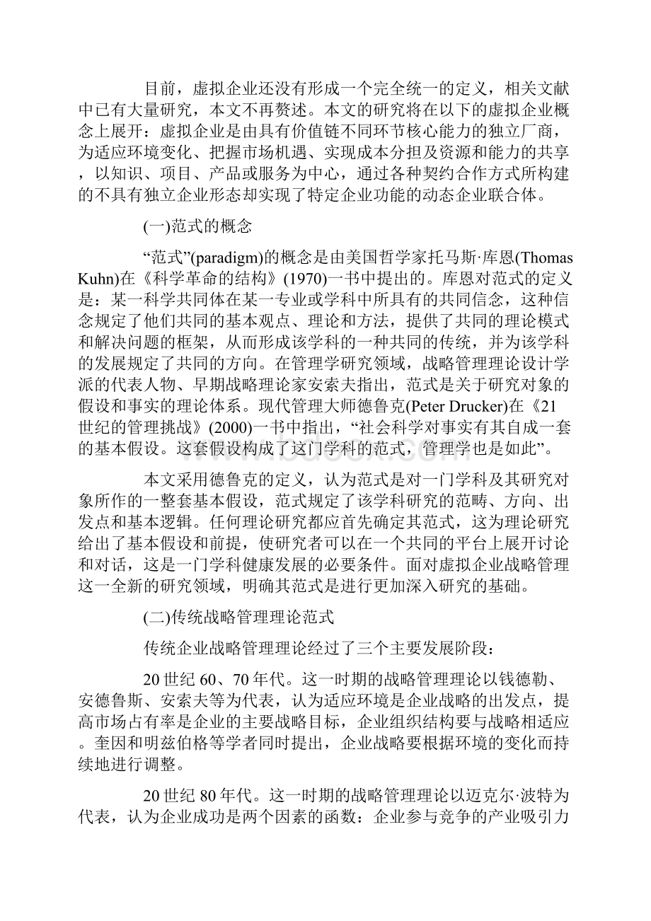 虚拟企业战略管理基础问题研究.docx_第2页