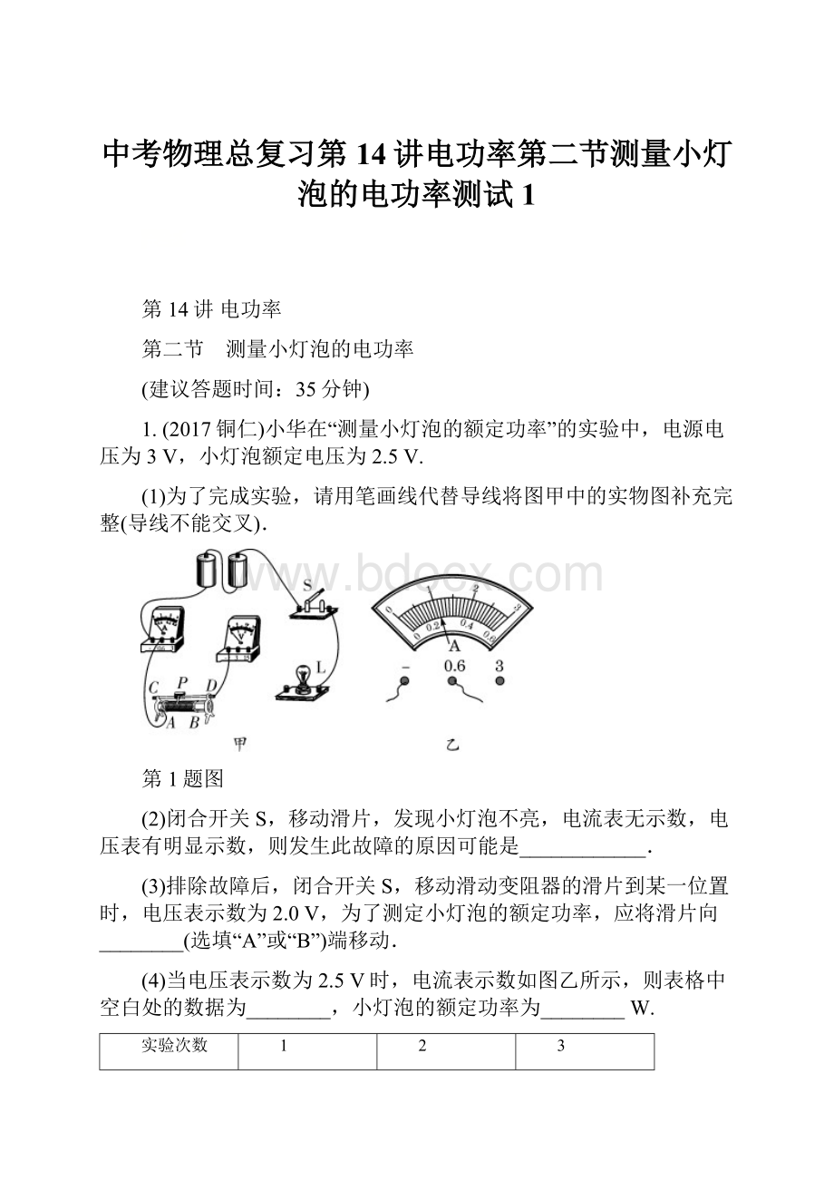 中考物理总复习第14讲电功率第二节测量小灯泡的电功率测试1.docx