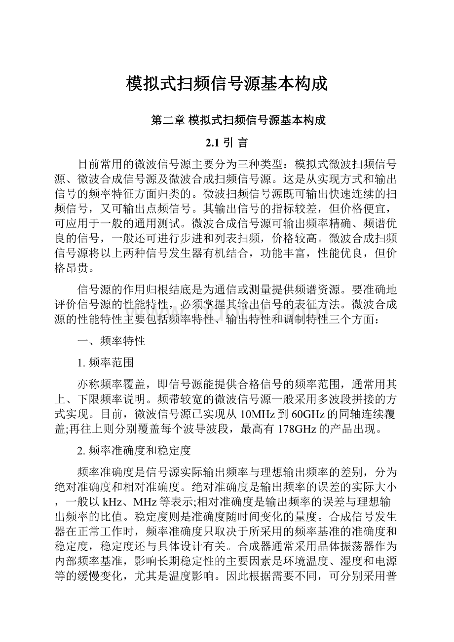 模拟式扫频信号源基本构成.docx