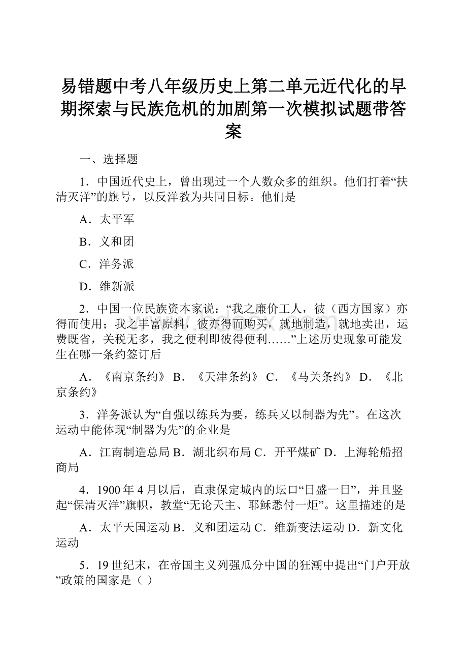 易错题中考八年级历史上第二单元近代化的早期探索与民族危机的加剧第一次模拟试题带答案.docx