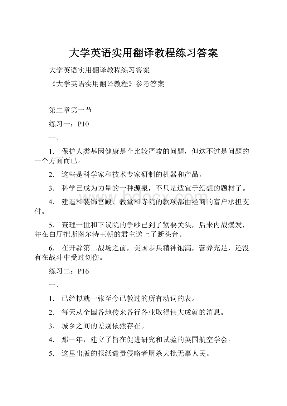 大学英语实用翻译教程练习答案.docx