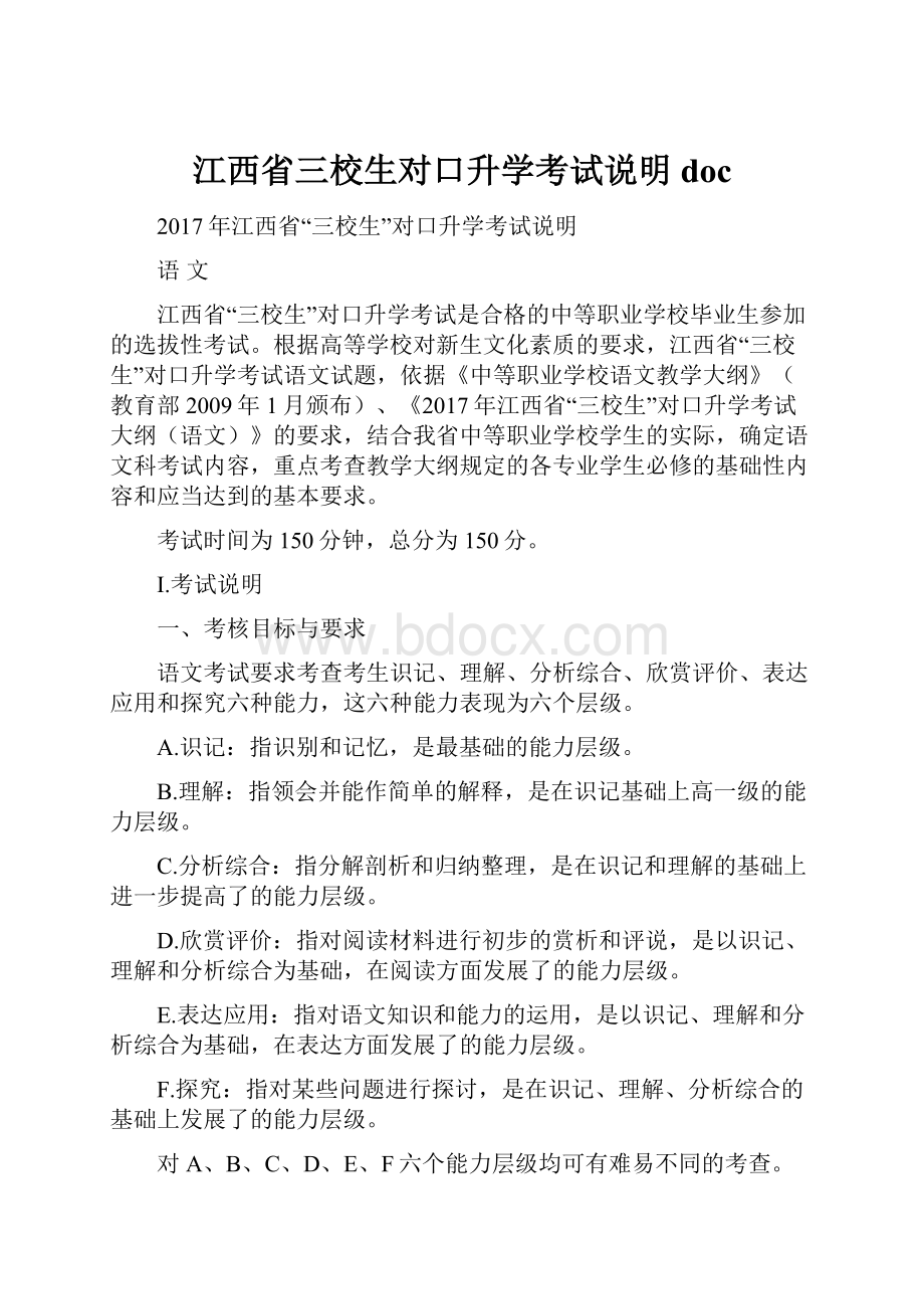 江西省三校生对口升学考试说明 doc.docx