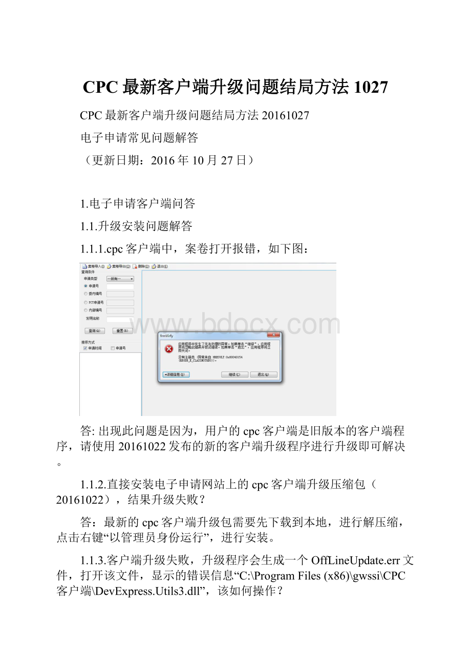 CPC最新客户端升级问题结局方法1027.docx