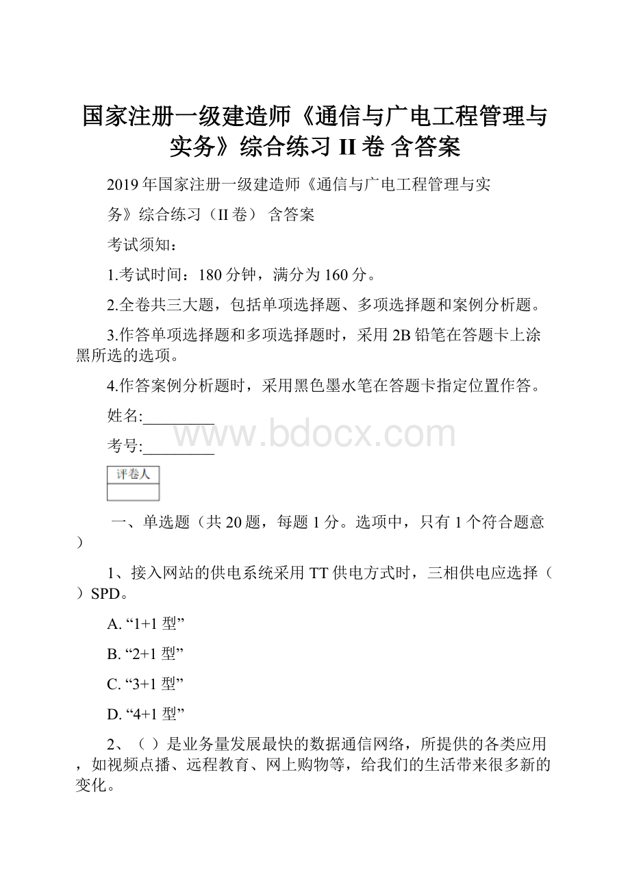 国家注册一级建造师《通信与广电工程管理与实务》综合练习II卷 含答案.docx