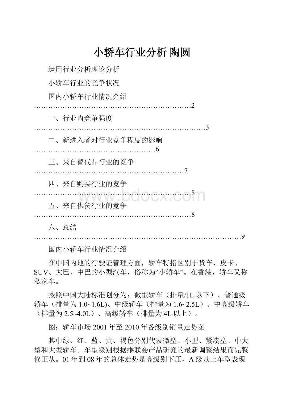 小轿车行业分析 陶圆.docx