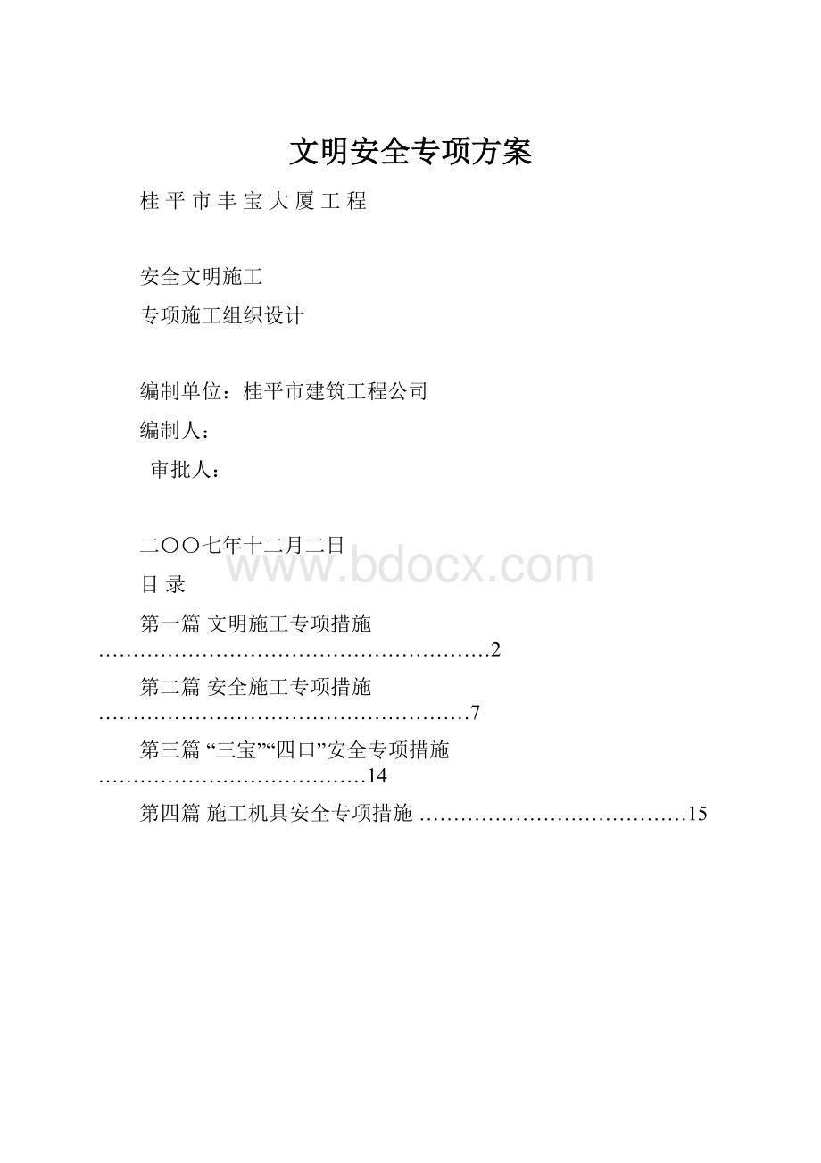 文明安全专项方案.docx