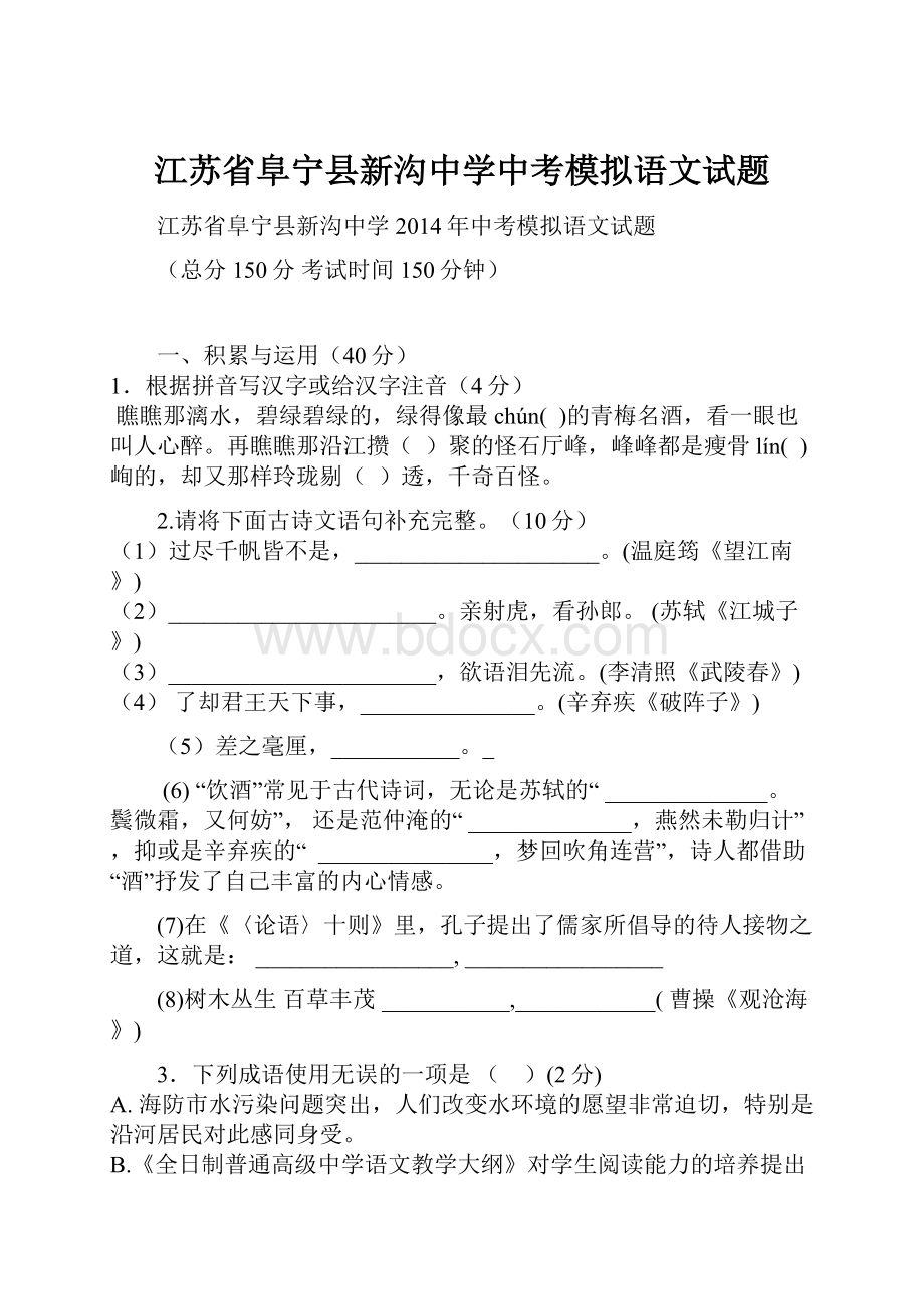 江苏省阜宁县新沟中学中考模拟语文试题.docx_第1页