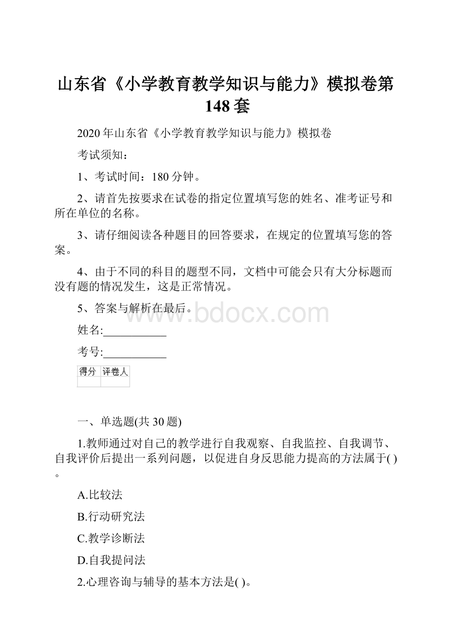 山东省《小学教育教学知识与能力》模拟卷第148套.docx