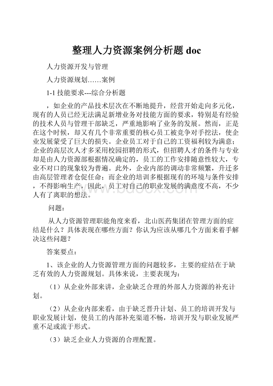 整理人力资源案例分析题doc.docx_第1页