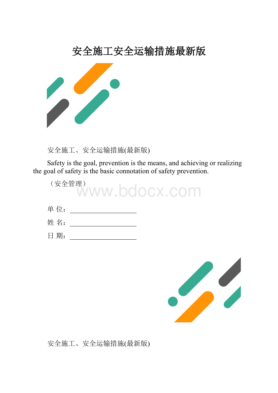 安全施工安全运输措施最新版.docx