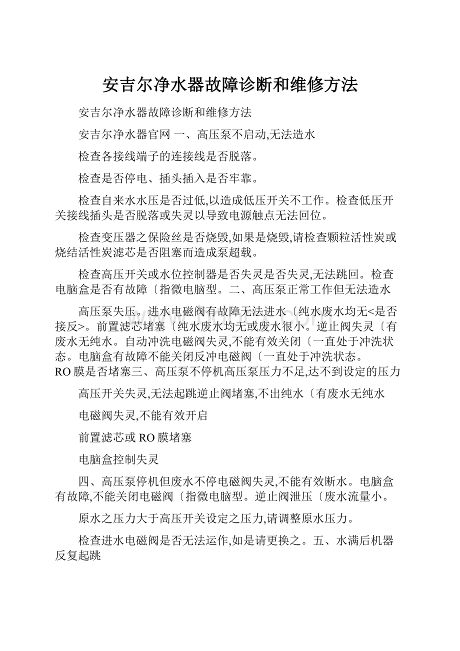 安吉尔净水器故障诊断和维修方法.docx