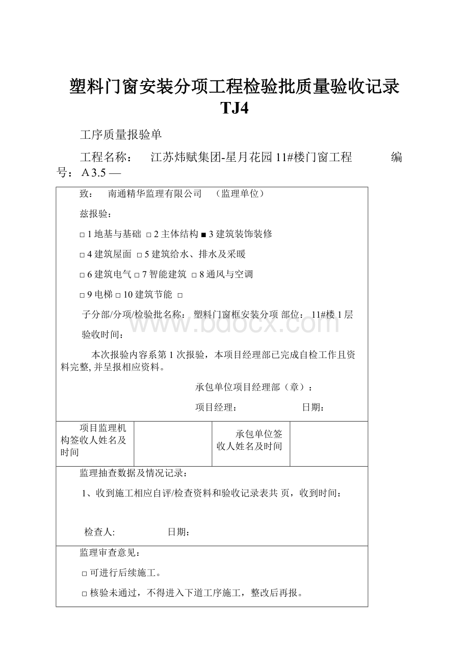 塑料门窗安装分项工程检验批质量验收记录TJ4.docx