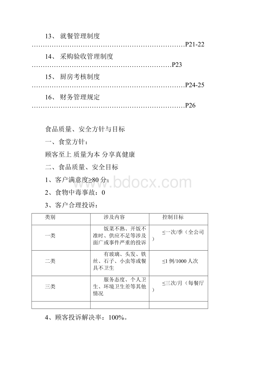 最新食堂管理营运项目可行性商业计划书.docx_第2页