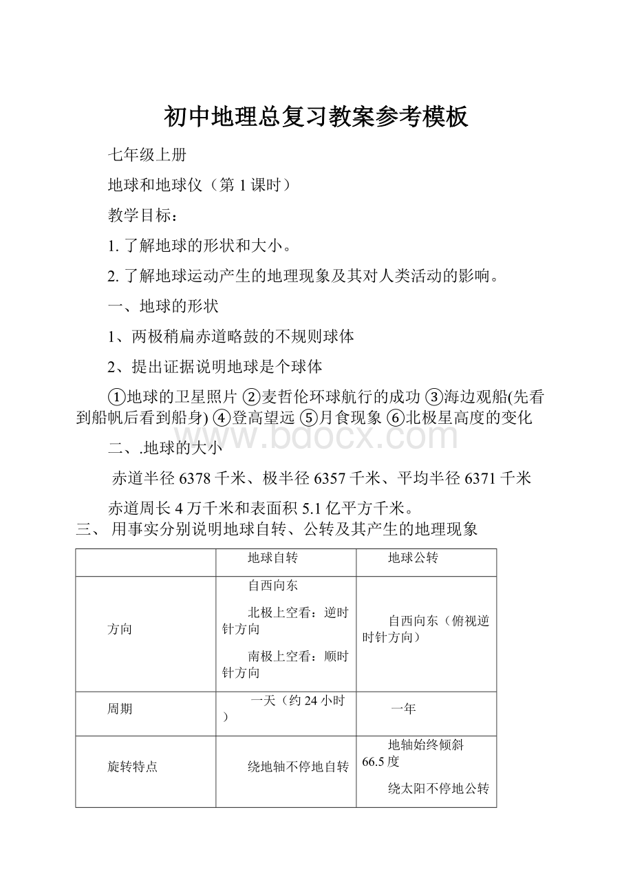 初中地理总复习教案参考模板.docx