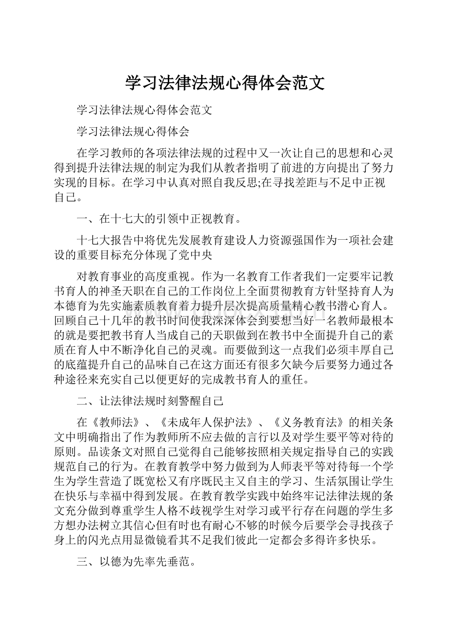 学习法律法规心得体会范文.docx