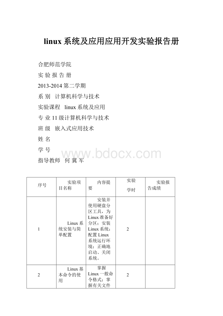 linux系统及应用应用开发实验报告册.docx