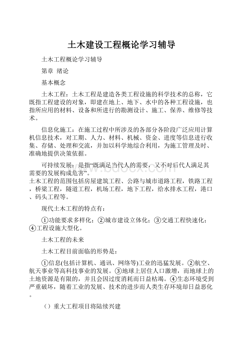 土木建设工程概论学习辅导.docx_第1页