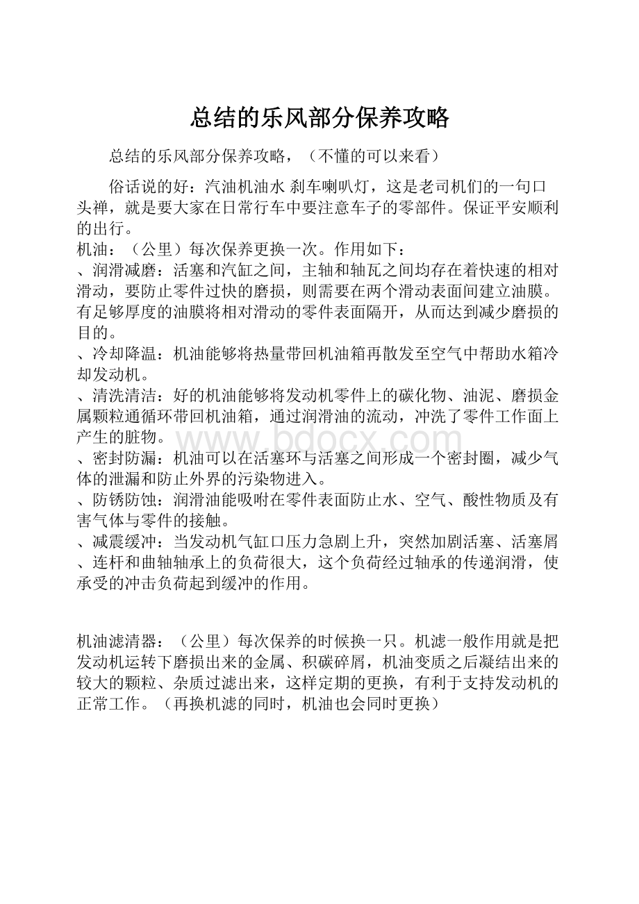 总结的乐风部分保养攻略.docx_第1页