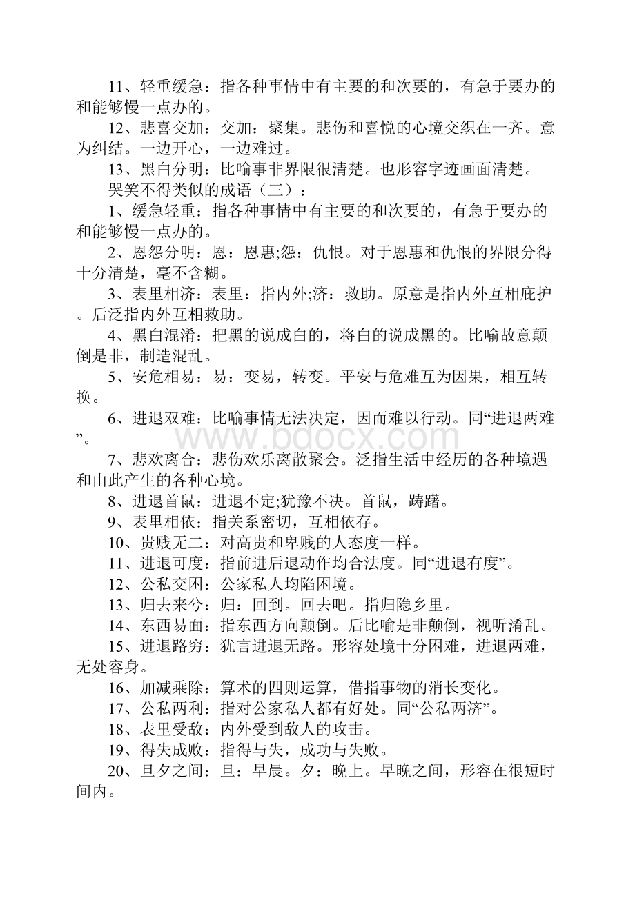 哭笑不得类似的成语.docx_第3页