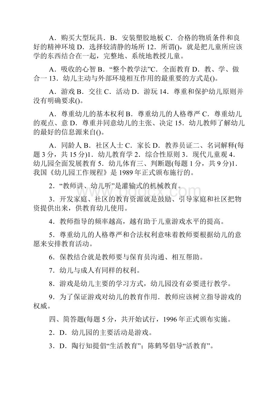 教师资格证考试幼儿教育学模拟试题及答案解析一3套doc.docx_第2页