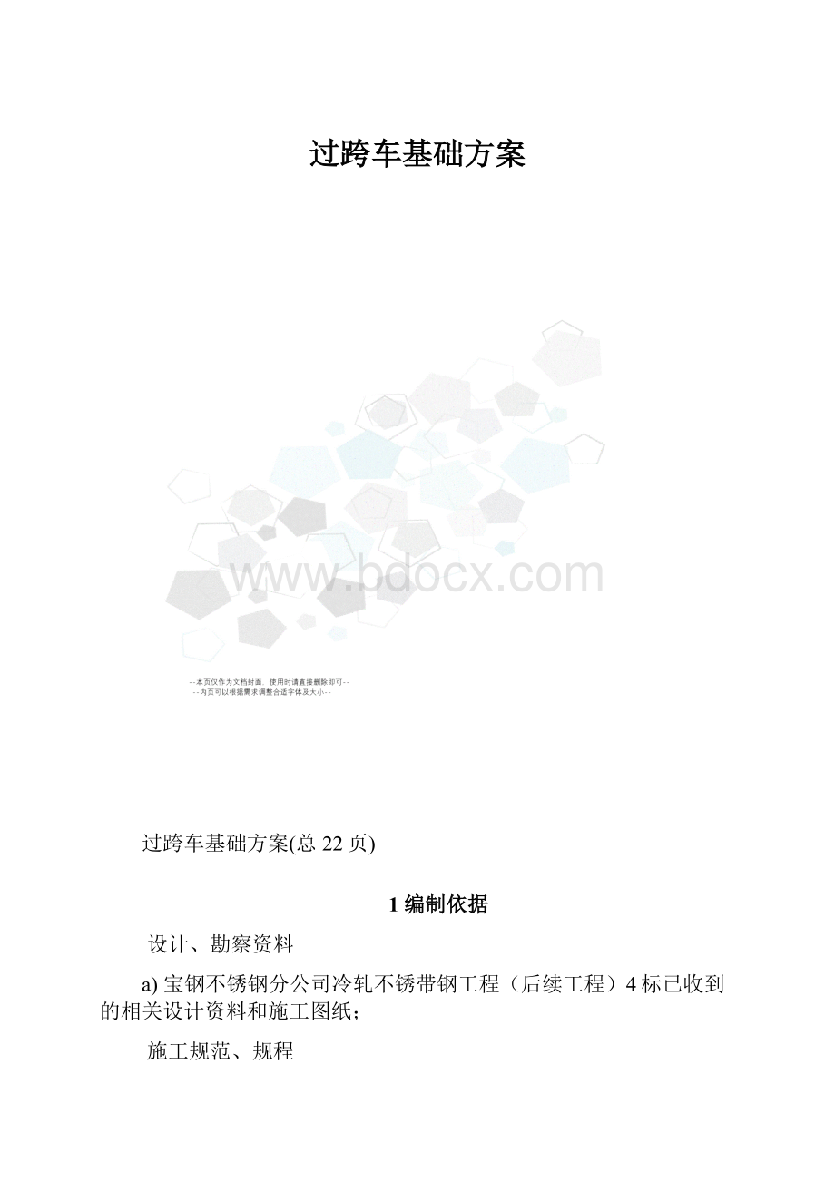 过跨车基础方案.docx