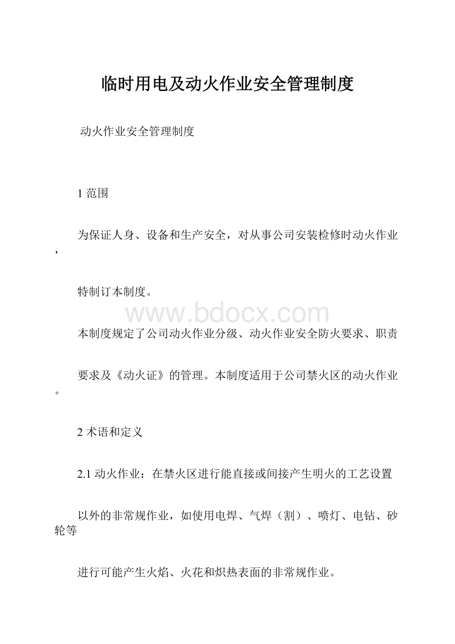 临时用电及动火作业安全管理制度.docx_第1页