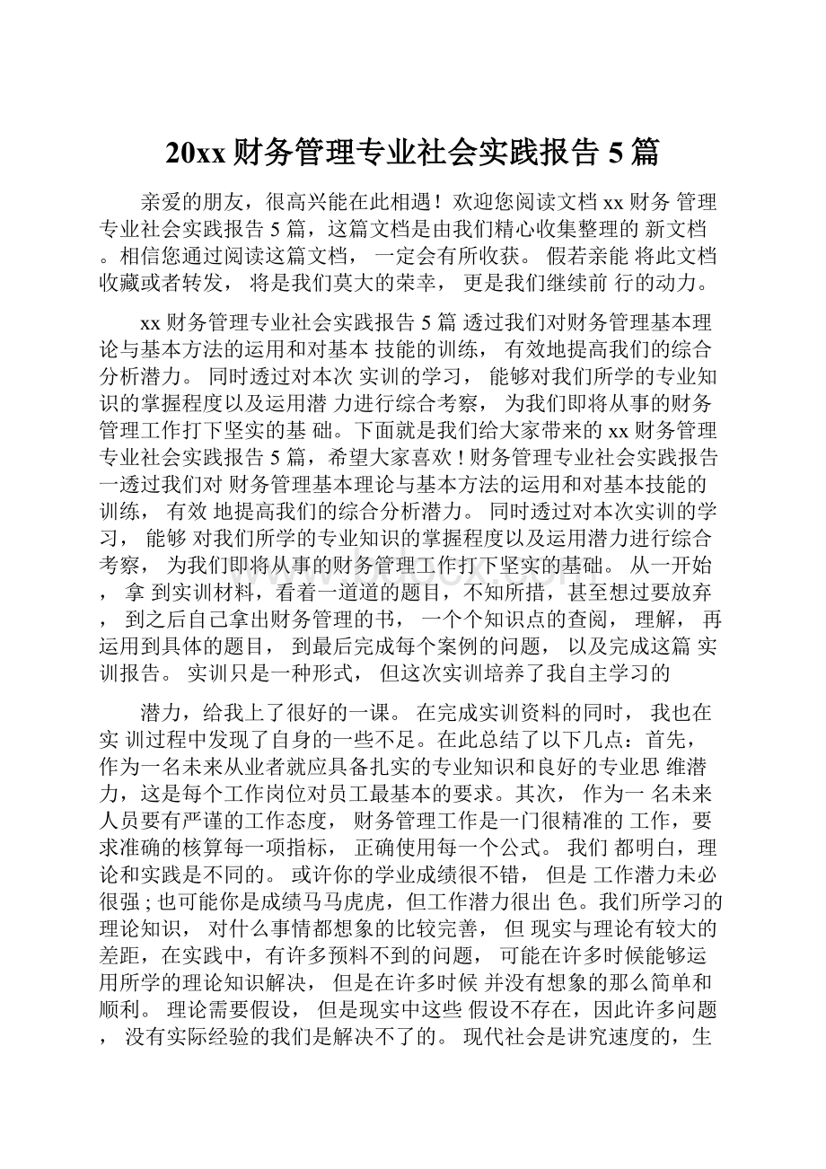 20xx财务管理专业社会实践报告5篇.docx