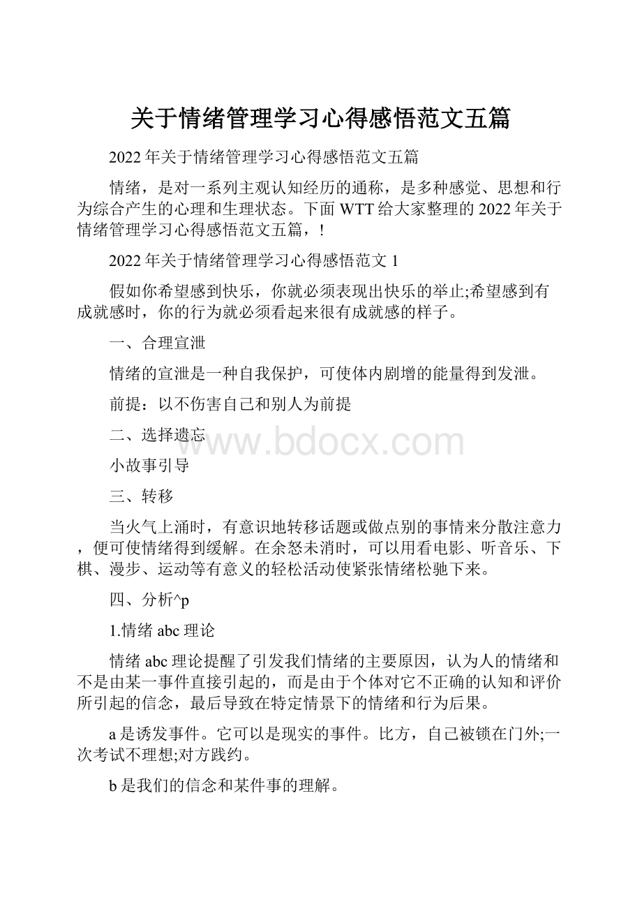 关于情绪管理学习心得感悟范文五篇.docx_第1页