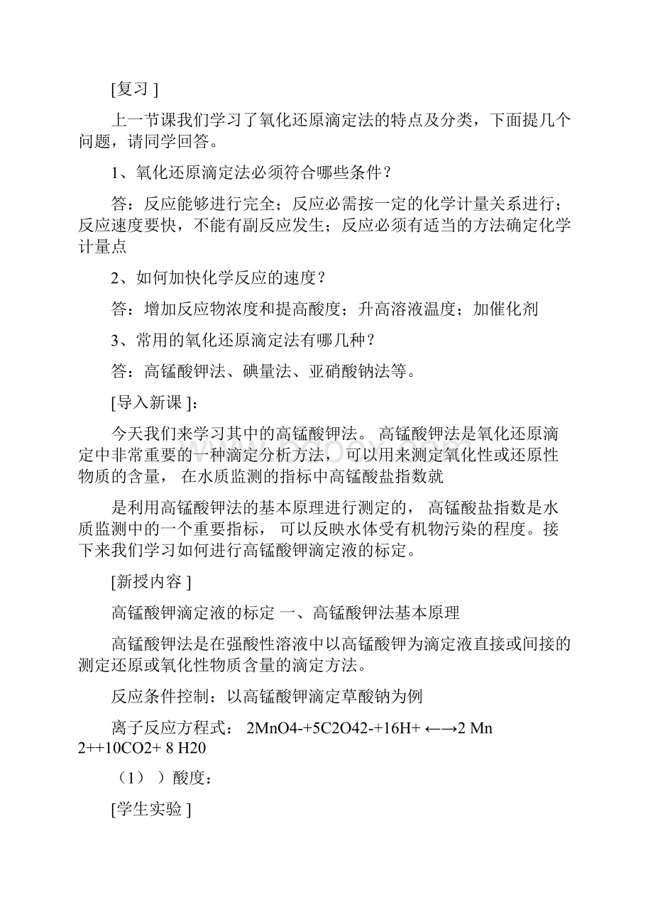 高锰酸钾滴定液的标定.docx_第2页