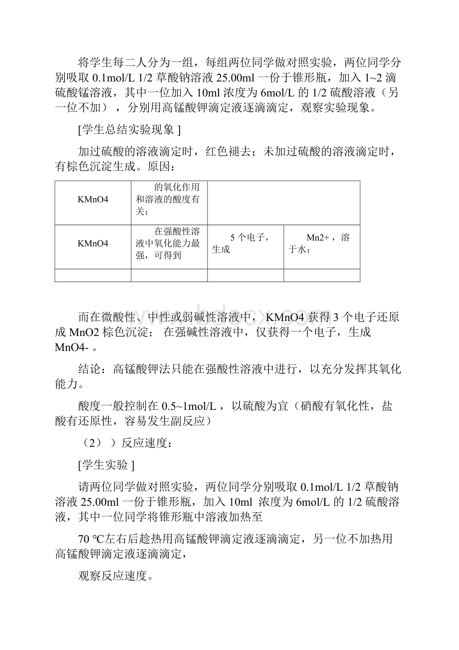 高锰酸钾滴定液的标定.docx_第3页