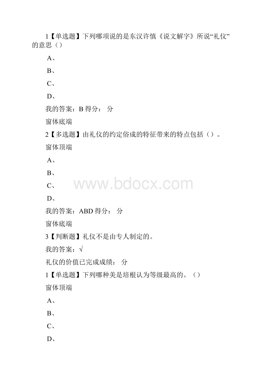 超星尔雅通识课女子礼仪课后习题.docx_第2页