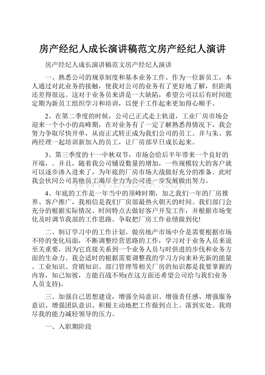 房产经纪人成长演讲稿范文房产经纪人演讲.docx_第1页