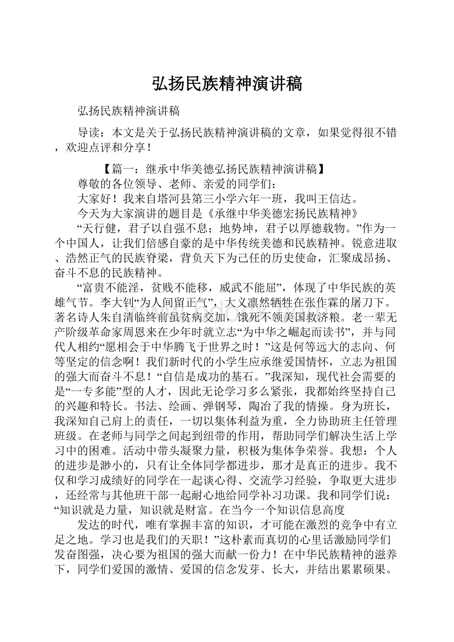 弘扬民族精神演讲稿.docx_第1页