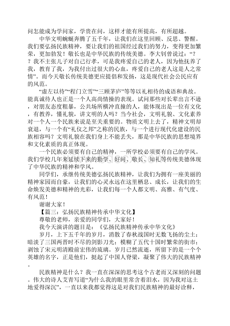 弘扬民族精神演讲稿.docx_第3页