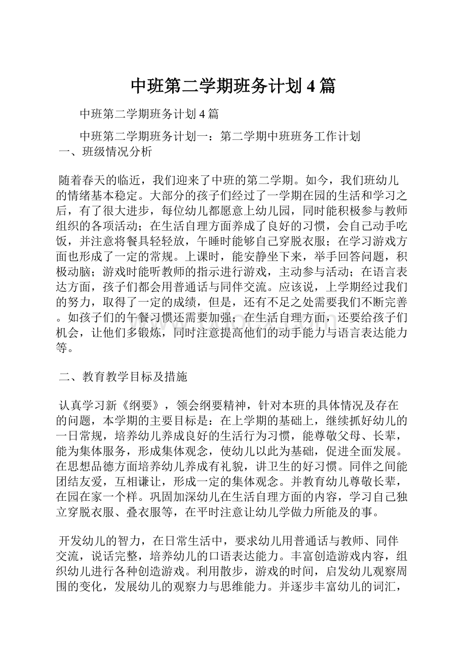 中班第二学期班务计划4篇.docx