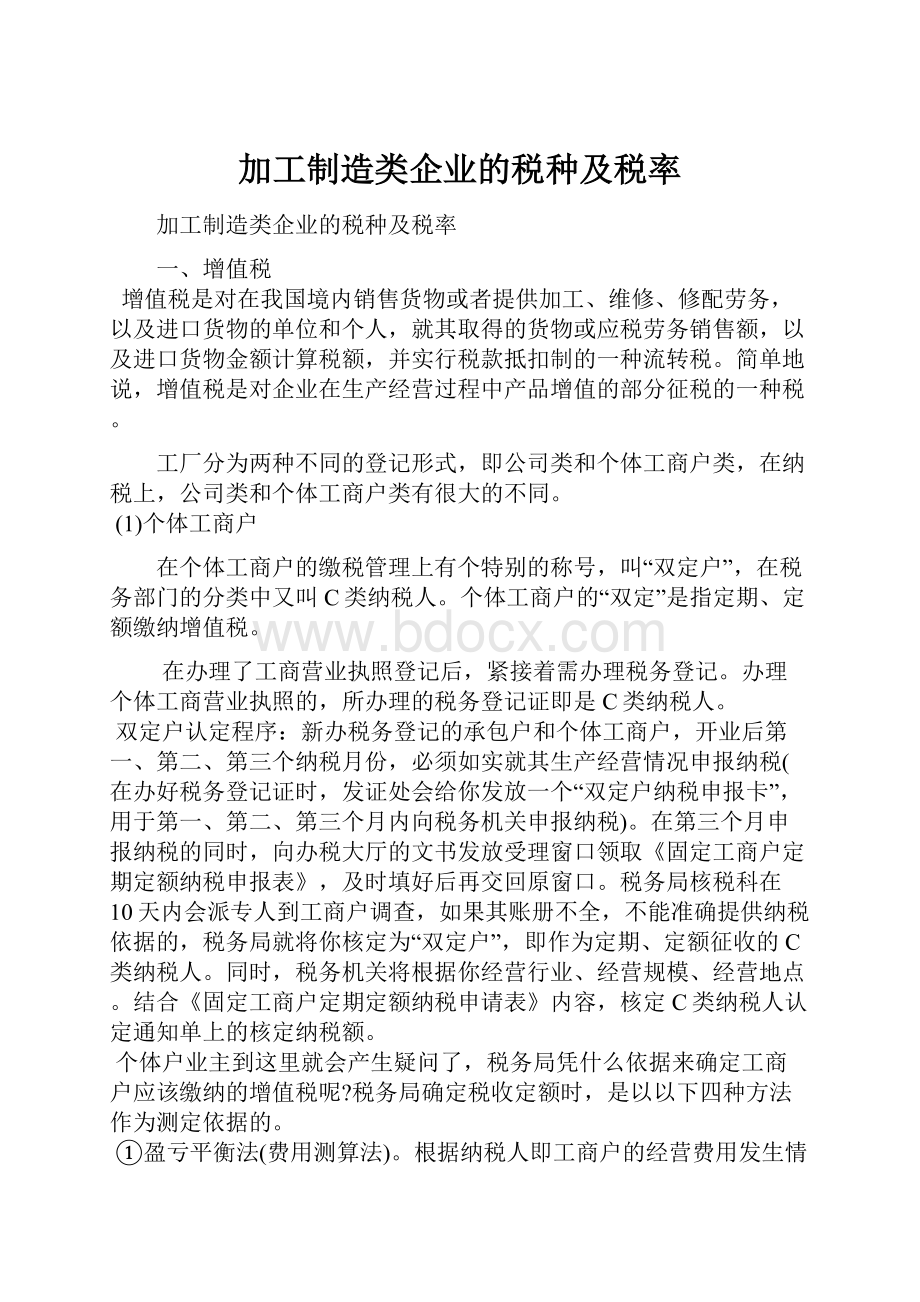 加工制造类企业的税种及税率.docx