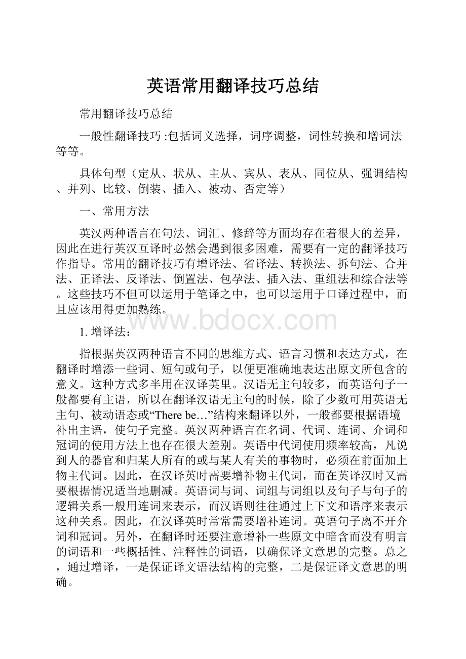 英语常用翻译技巧总结.docx