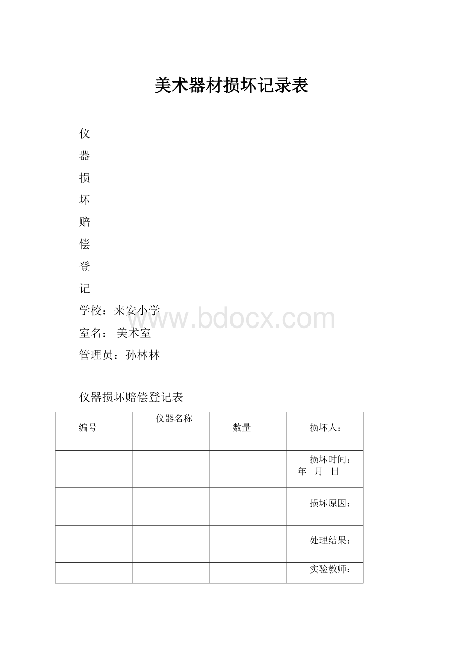 美术器材损坏记录表.docx