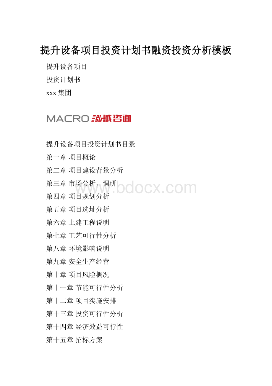 提升设备项目投资计划书融资投资分析模板.docx_第1页