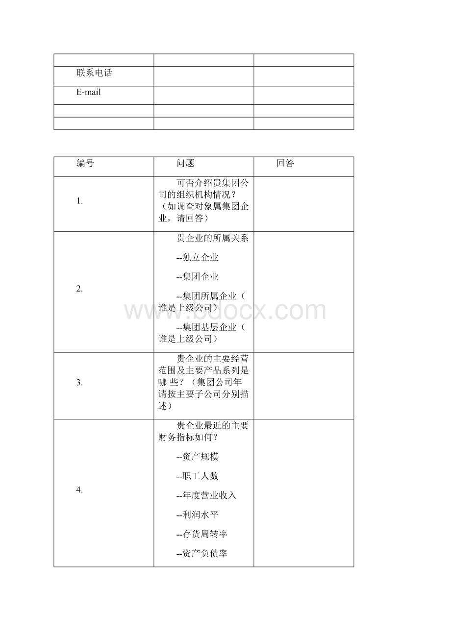 SAPERP系统调研问卷表.docx_第2页