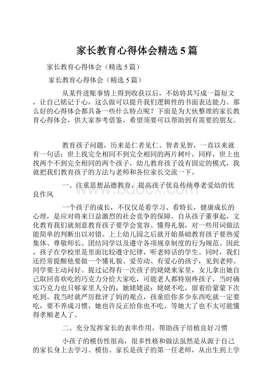 家长教育心得体会精选5篇.docx