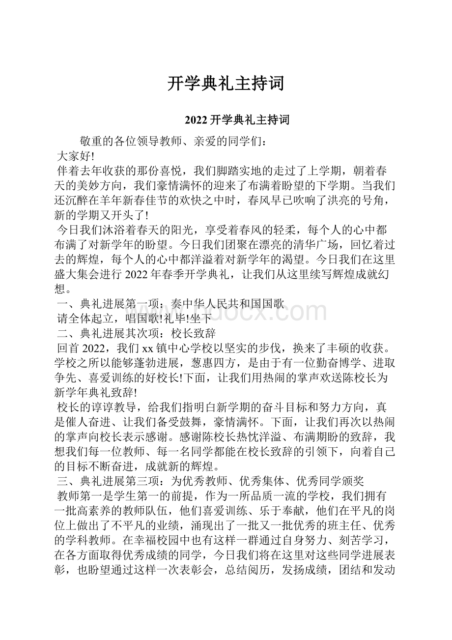 开学典礼主持词.docx