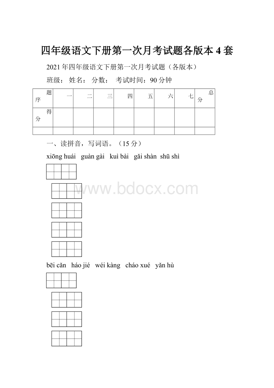 四年级语文下册第一次月考试题各版本4套.docx_第1页