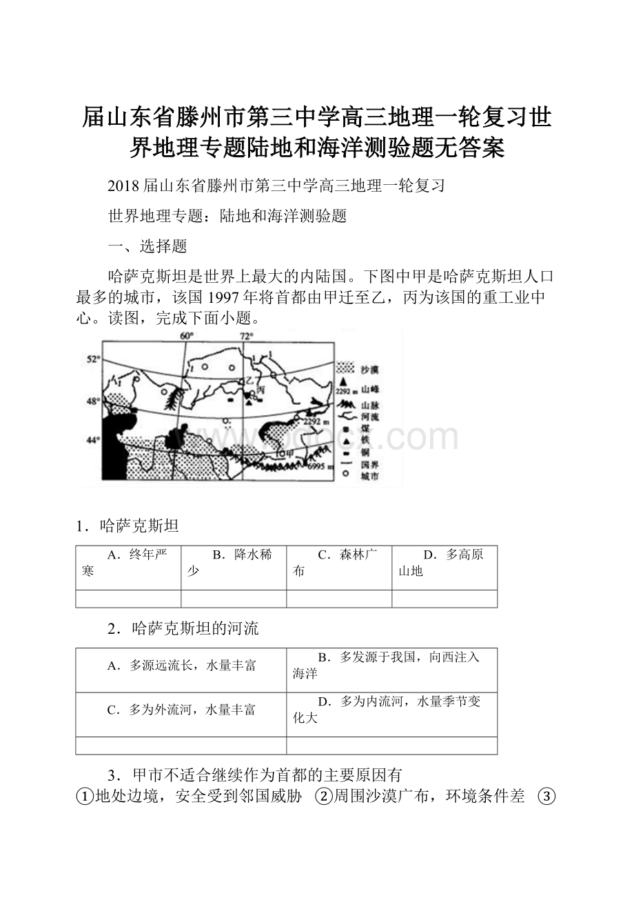 届山东省滕州市第三中学高三地理一轮复习世界地理专题陆地和海洋测验题无答案.docx