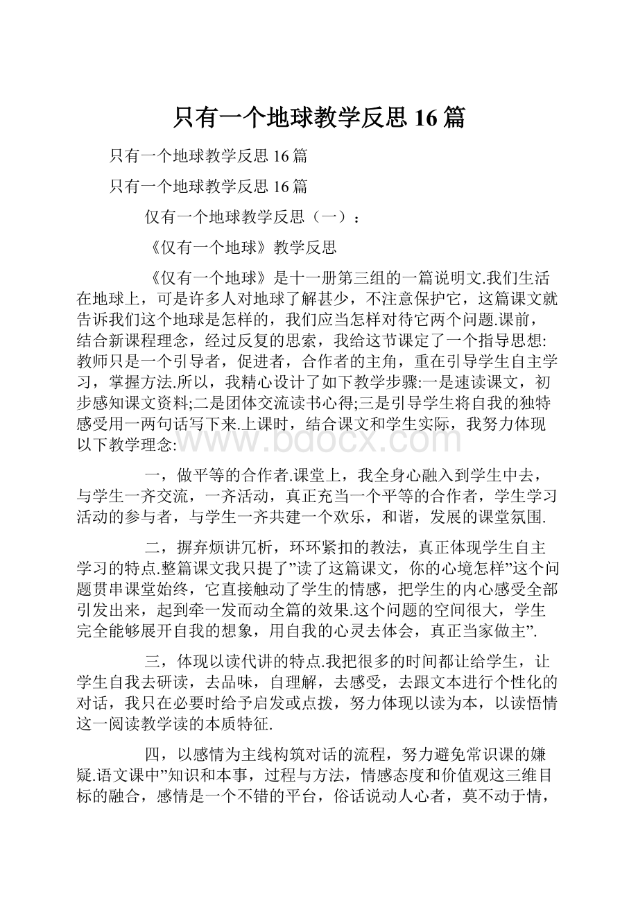 只有一个地球教学反思16篇.docx