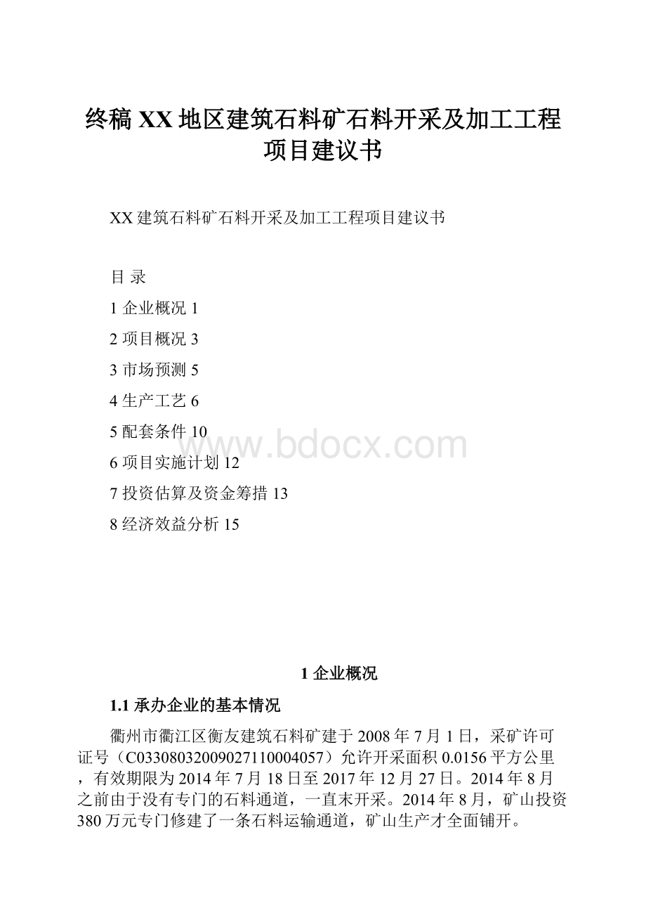 终稿XX地区建筑石料矿石料开采及加工工程项目建议书.docx