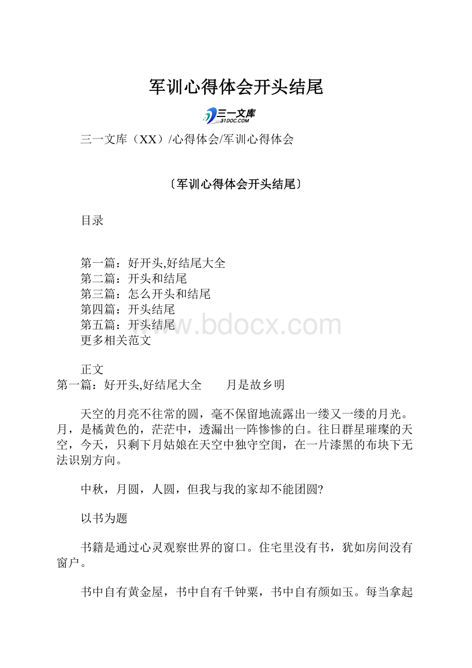 军训心得体会开头结尾.docx_第1页