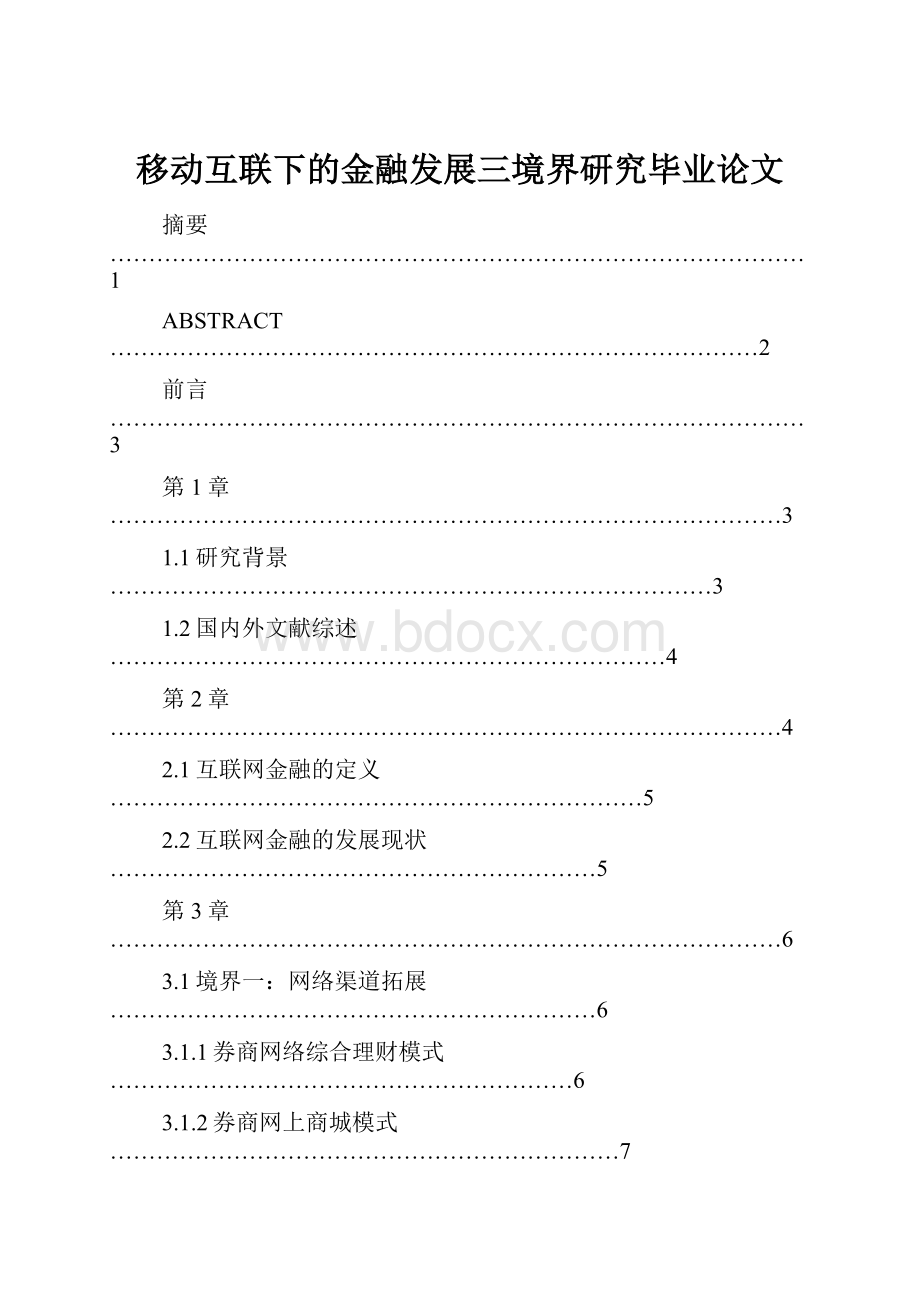 移动互联下的金融发展三境界研究毕业论文.docx