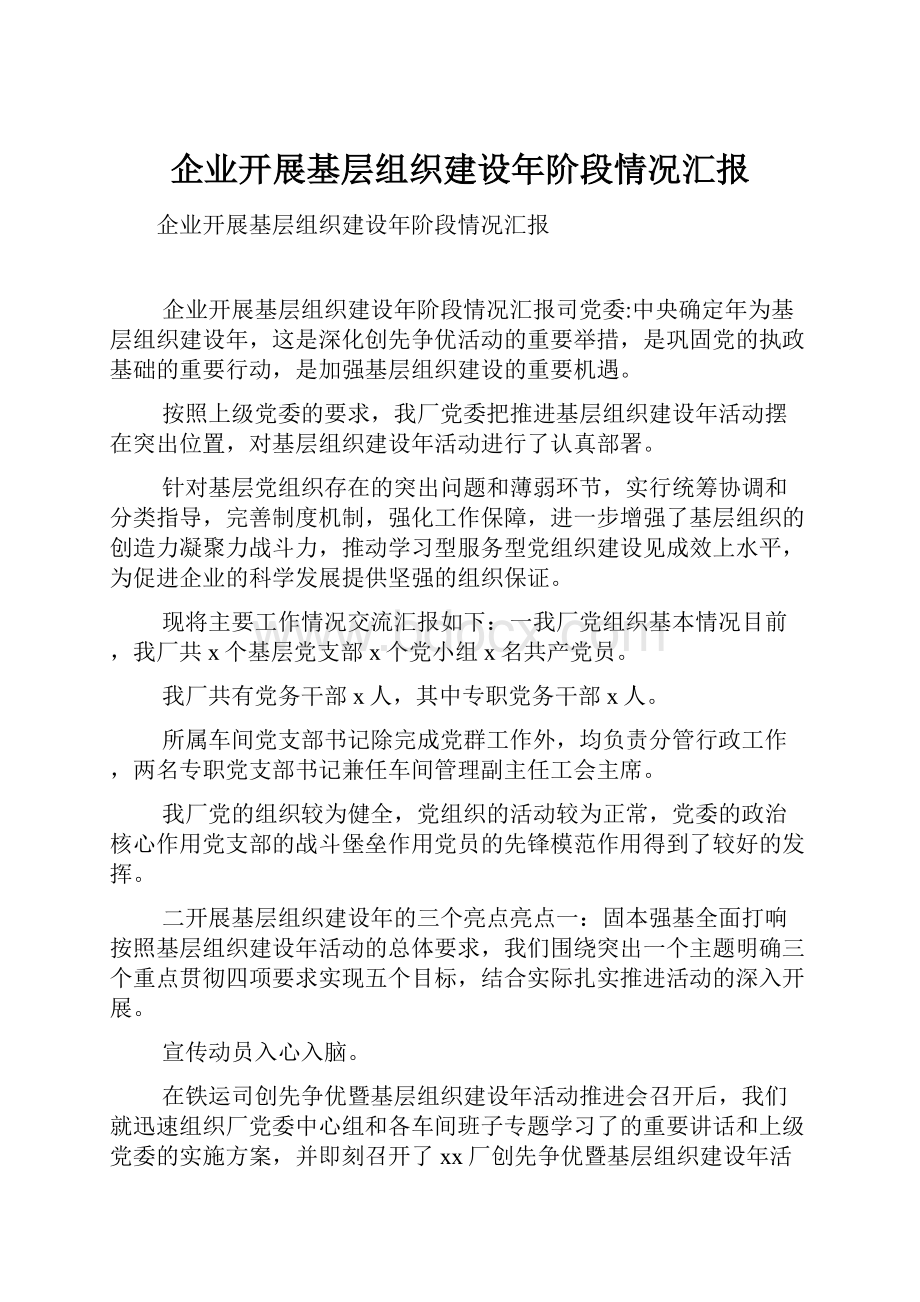 企业开展基层组织建设年阶段情况汇报.docx_第1页